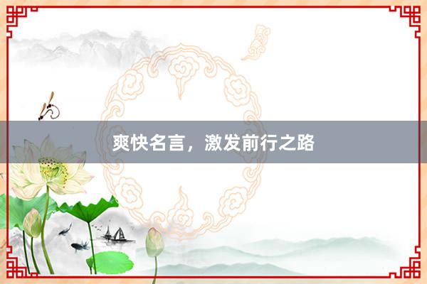 爽快名言,激发前行之路