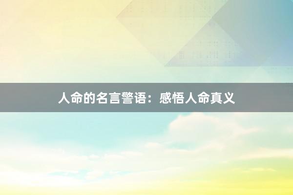 人命的名言警语:感悟人命真义