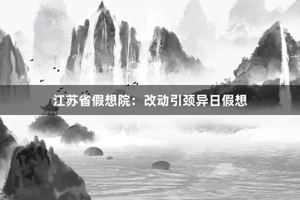 江苏省假想院：改动引颈异日假想