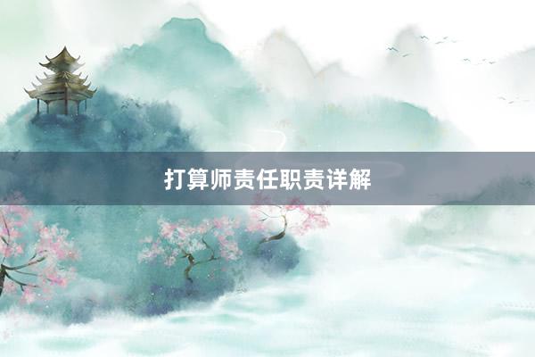 打算师责任职责详解