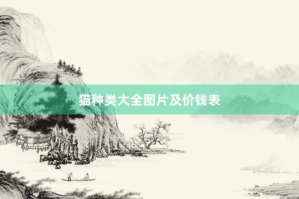 猫种类大全图片及价钱表