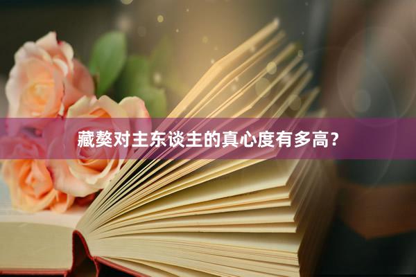 藏獒对主东谈主的真心度有多高?